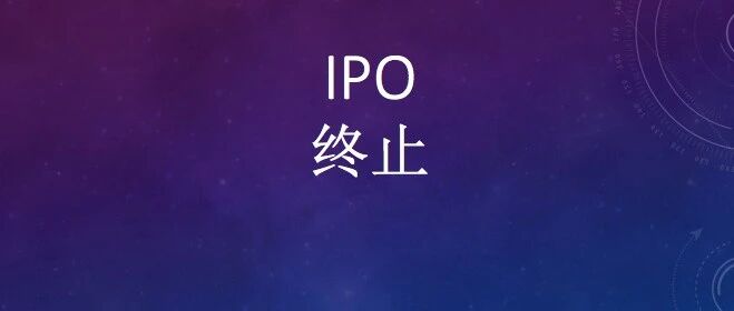 年入1640亿，IPO终止！历经9年42期辅导