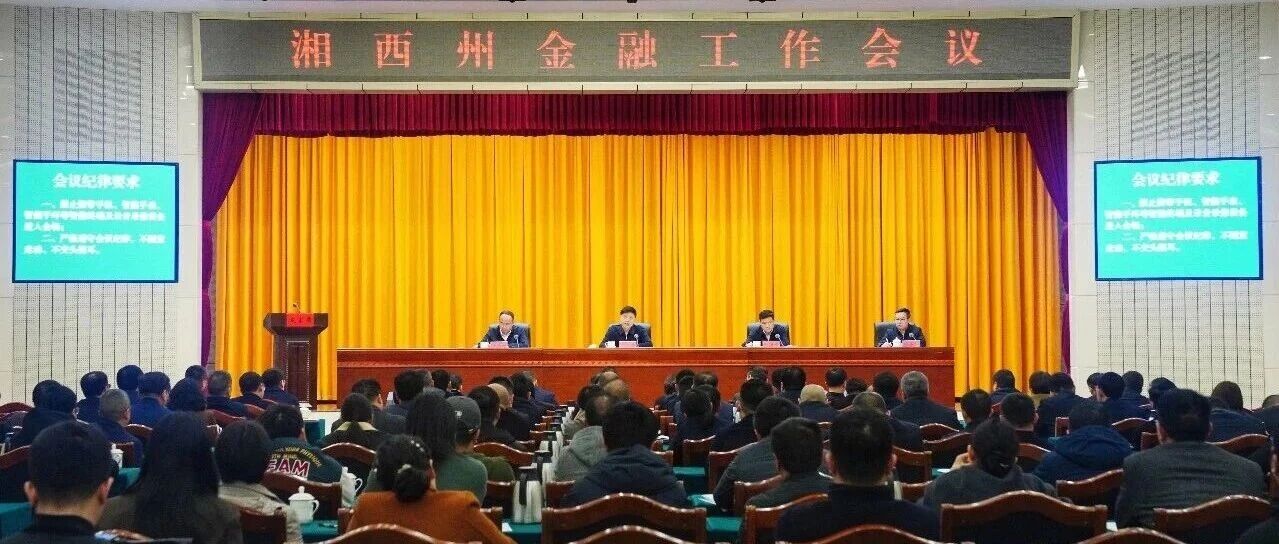 湘西州召开金融工作会议 刘涛讲话