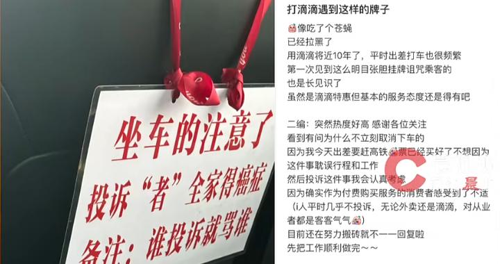 “投诉者全家得癌症”，网约车悬挂标牌诅咒乘客，乘客：已拉黑司机，平台回应→