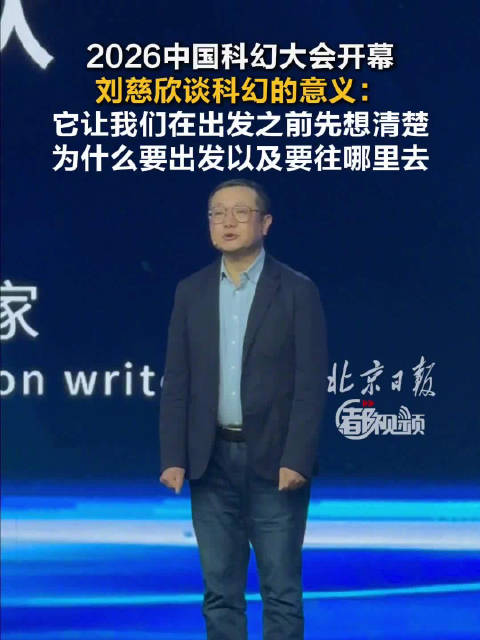 刘慈欣回应科幻有什么用