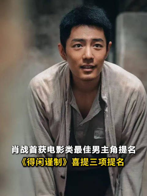 肖战首获电影类最佳男主提名