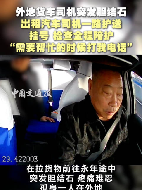 货车司机突发胆结石，邯郸的哥全程护送就医