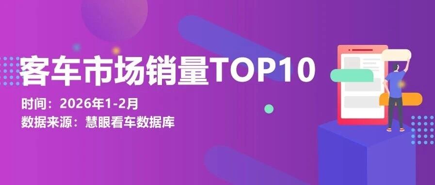 数据慧•2026年1-2月客车市场销量TOP10