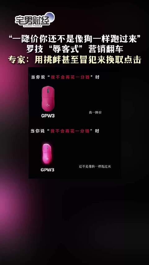 罗技“辱客式”文案翻车 专家：用挑衅甚至冒犯来换取点击｜宅男财经