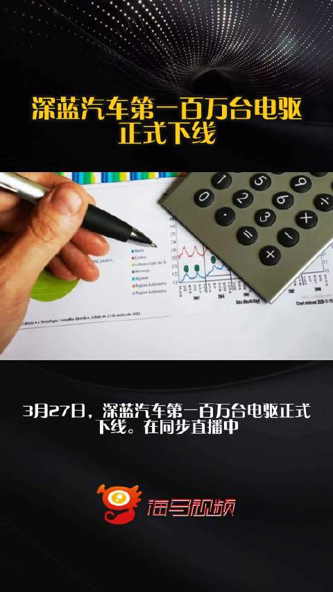 深蓝汽车第一百万台电驱正式下线