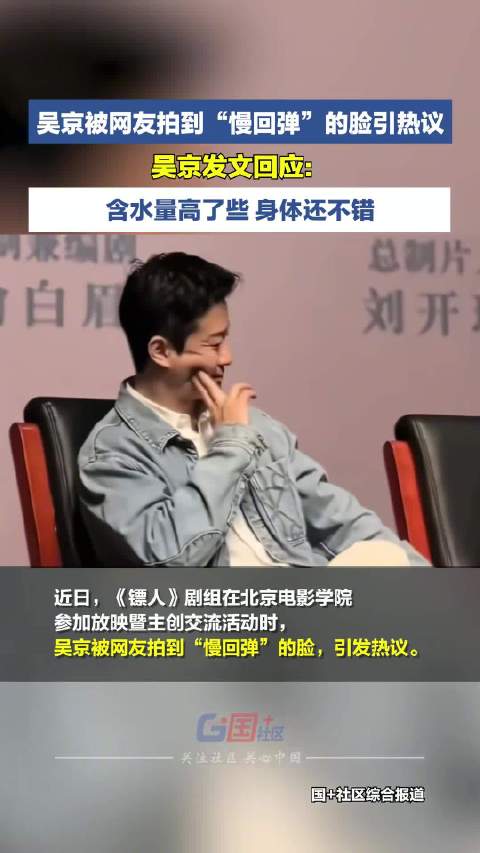 吴京回应水肿：含水量高了些