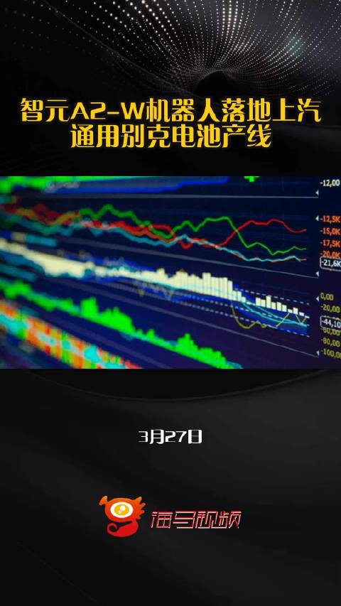 智元A2-W机器人落地上汽通用别克电池产线