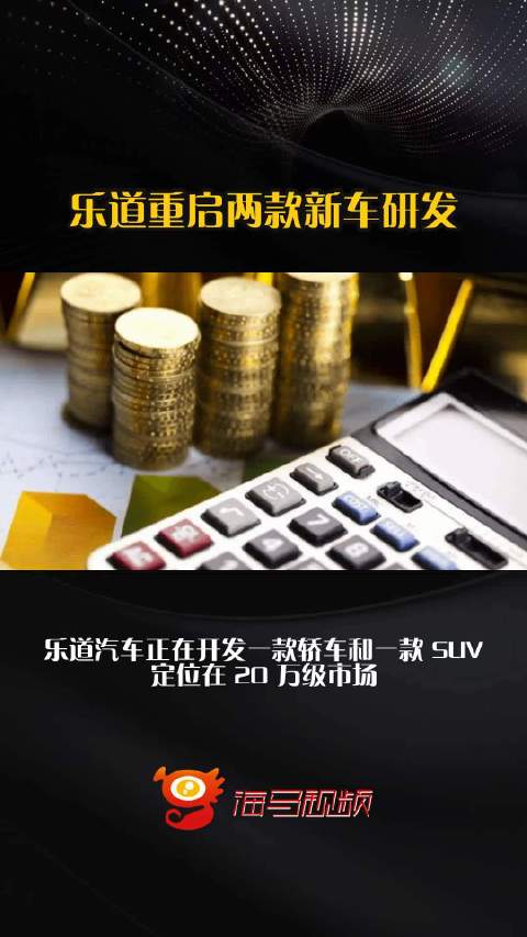 乐道重启两款新车研发
