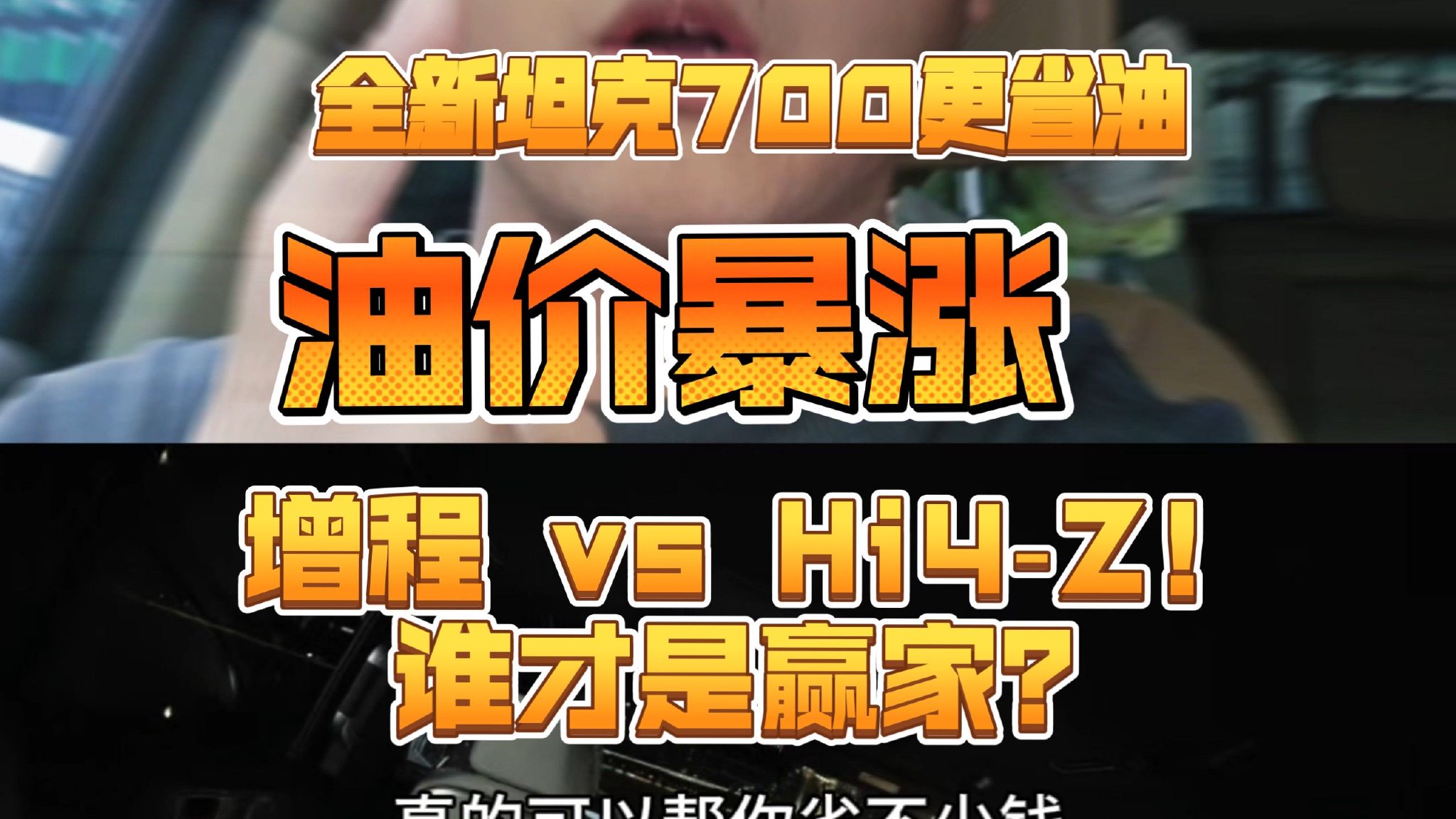 95油价飙升，坦克700 Hi4-Z越野混动省油又显气场