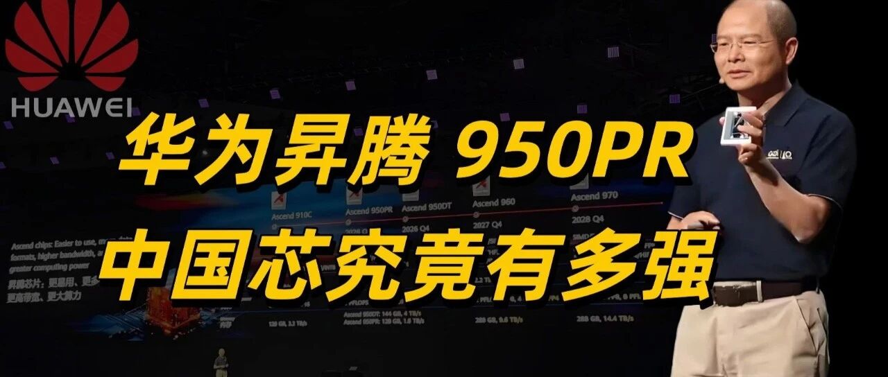 华为昇腾950PR芯片引爆国产算力浪潮，七大核心标的投资逻辑全解析