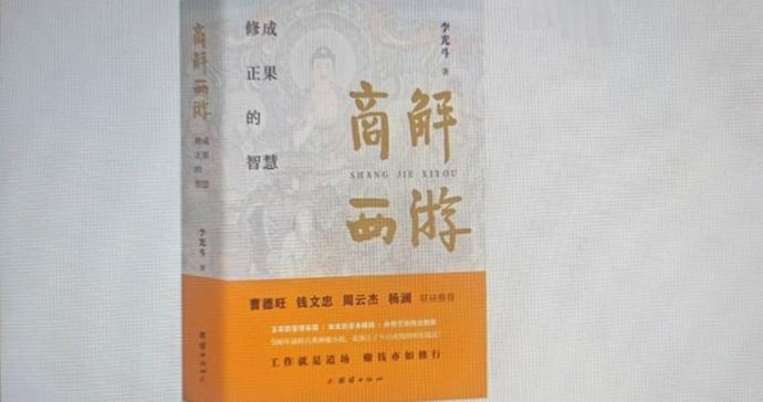西游记有什么商业智慧？《商解西游》全球巡回发布会举行