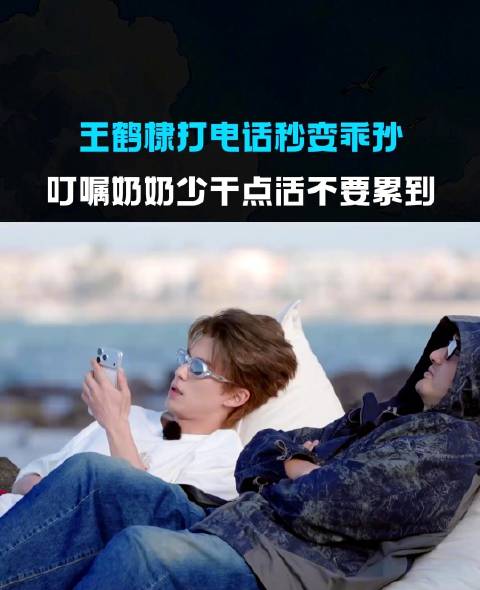 王鹤棣打电话秒变乖孙