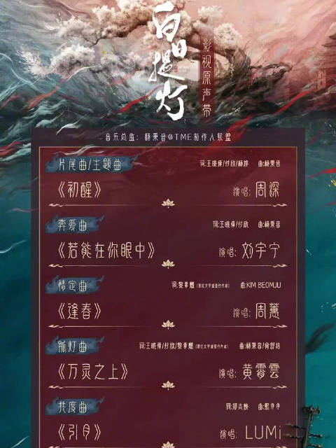 无限循环！周深刘宇宁等献唱白日提灯OST