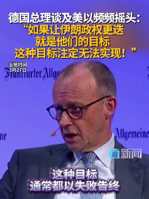 德国总理谈及美以频频摇头：“如果让伊朗政权更迭就是他们的目标 这种目标无法实现！”