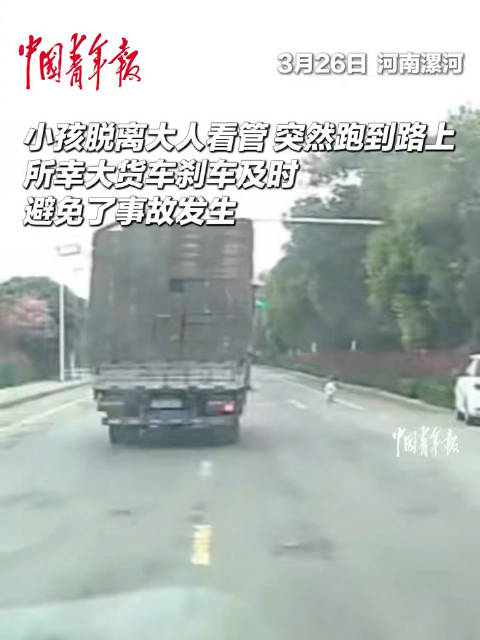 小孩突然冲到路中间大货车紧急刹车