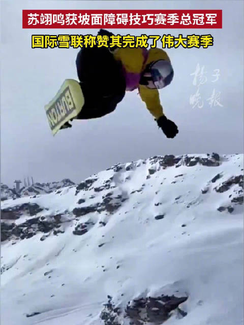 国际雪联称赞苏翊鸣完成伟大赛季