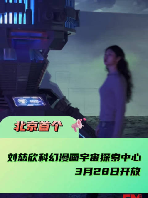 北京首个刘慈欣科幻漫画宇宙探索中心3月28日开放