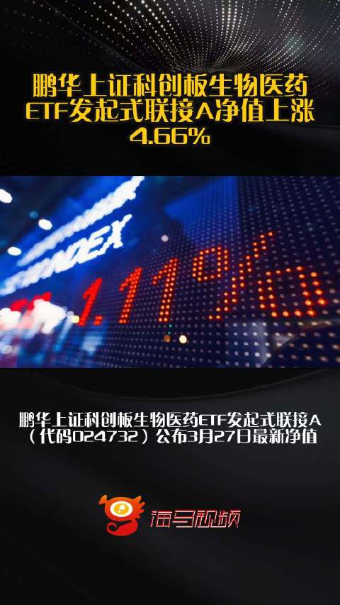 鹏华上证科创板生物医药ETF发起式联接A净值上涨4.66%