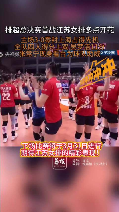 排超总决赛首战江苏女排拿下1分江苏女排3比0横扫上海女排