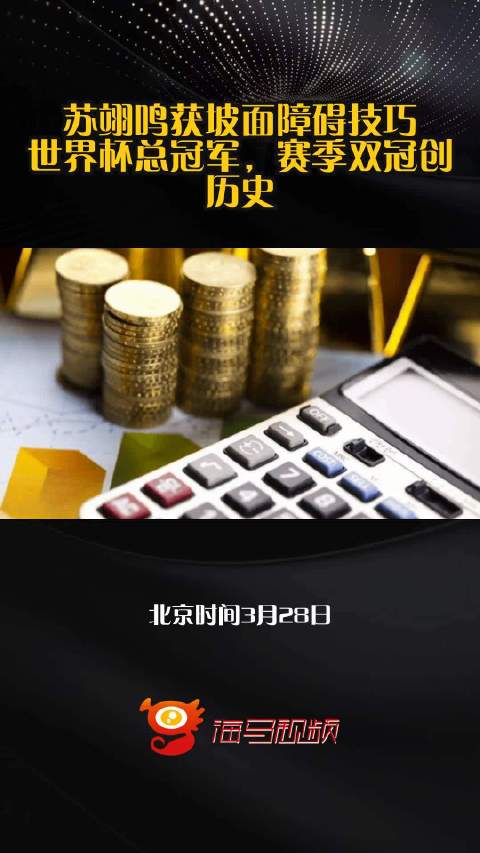 苏翊鸣获坡面障碍技巧世界杯总冠军，赛季双冠创历史