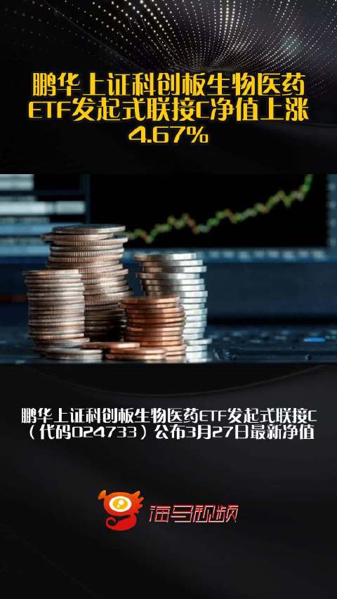 鹏华上证科创板生物医药ETF发起式联接C净值上涨4.67%