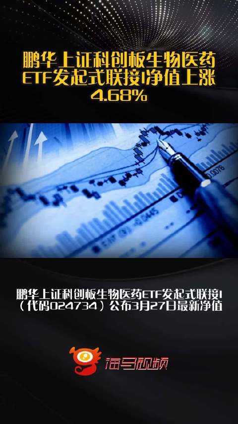 鹏华上证科创板生物医药ETF发起式联接I净值上涨4.68%
