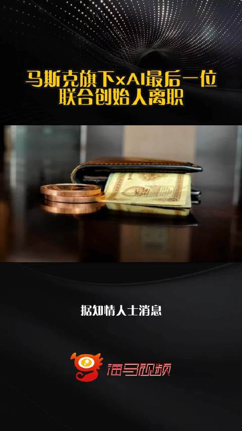 马斯克旗下xAI最后一位联合创始人离职