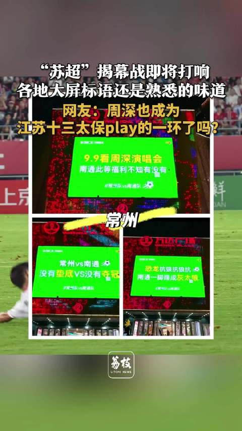 又一届苏超大屏还是熟悉的味道