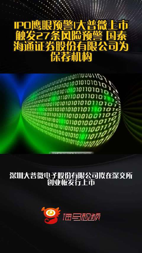 IPO鹰眼预警|大普微上市触发27条风险预警 国泰海通证券股份有限公司为保荐机构