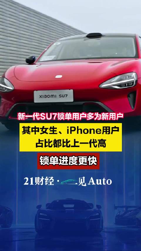 新SU7锁单用户多为新用户，女性、iPhone用户比上一代多