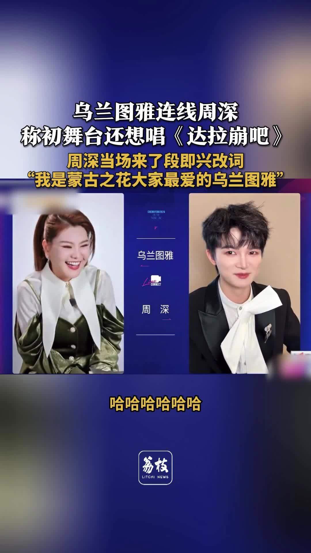 周深支招乌兰图雅零帧开唱 周深给乌兰图雅改词达拉崩吧