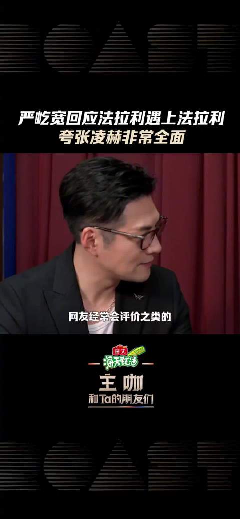 严屹宽回应法拉利遇法拉利：感谢观众的褒奖