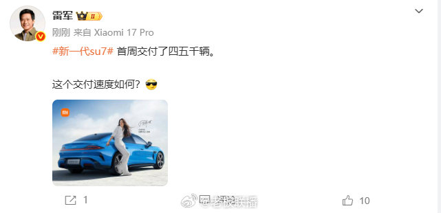 雷军：新su7首周交付四五千辆