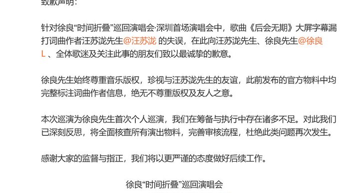 徐良演唱会漏署汪苏泷致歉