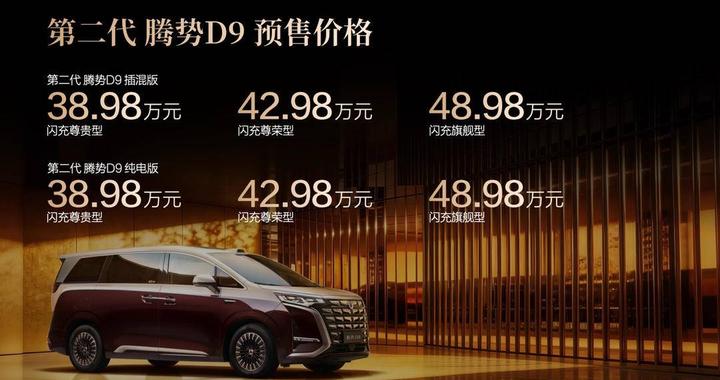 纯电插混同价38.98万元起！第二代腾势D9开启预售：续航破800km，闪充权益拉满18个月