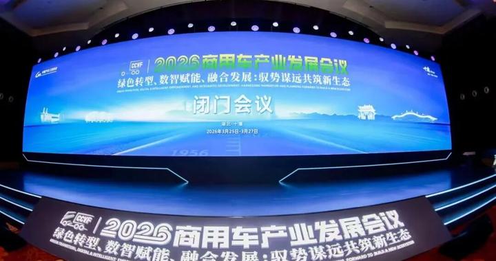 共绘“十五五”发展蓝图 2026商用车产业发展会议助力产业迈向全球价值链中高端