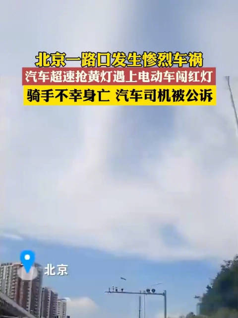 司机超速抢黄灯撞死闯红灯骑手