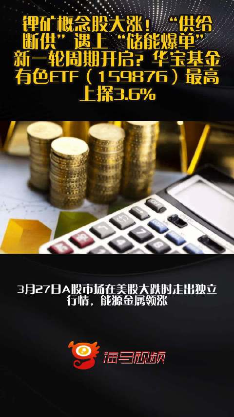 锂矿概念股大涨！“供给断供”遇上“储能爆单”，新一轮周期开启？华宝基金有色ETF（159876）最高上探3.6%