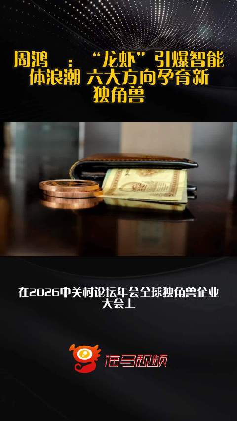 周鸿祎：“龙虾”引爆智能体浪潮 六大方向孕育新独角兽
