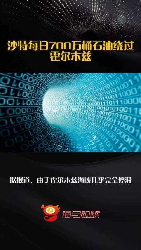 沙特每日700万桶石油绕过霍尔木兹