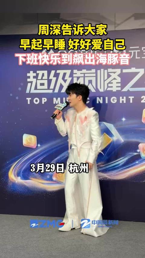 周深让大家好好爱自己