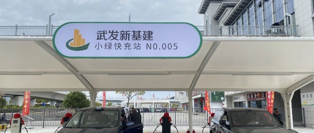 南平8座“小绿快充站”集中开工！绿能出行网络再扩容