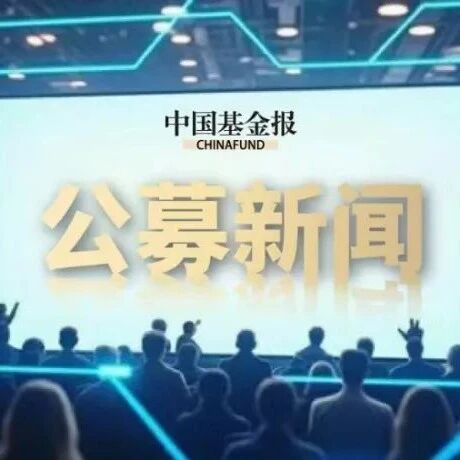 竞逐“第二增长曲线”，基金公司发力这项业务