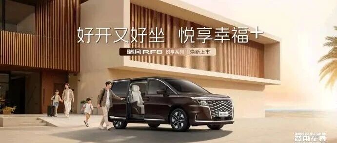 江淮瑞风 RF8 悦享系列上市 重塑家庭与商务出行新标杆