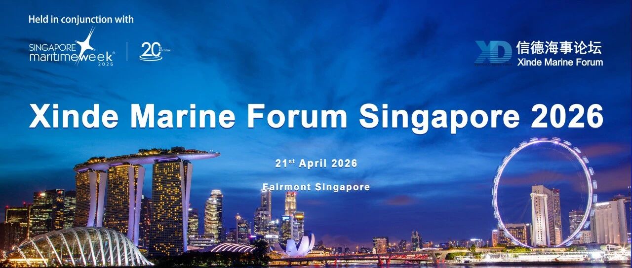 信德海事新加坡论坛2026，早鸟票，还剩两天！