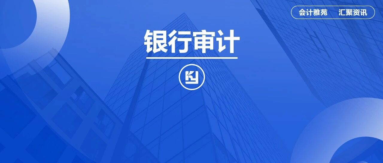 合计7.53亿！六大银行2025年审计费及审计机构！