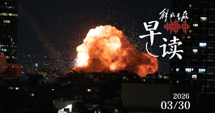 早读｜伊朗称一旦“林肯”号航母进入射程将进行打击