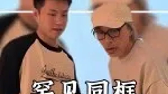 周星驰赵心童台球互动引爆全网