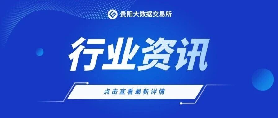 行业资讯 | 政策工具箱逐步完备 数据要素市场化建设将加码
