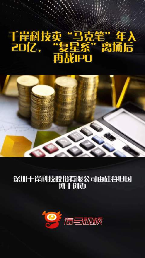 千岸科技卖“马克笔”年入20亿，“复星系”离场后再战IPO